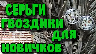 Серьги гвоздики из эпоксидной смолы