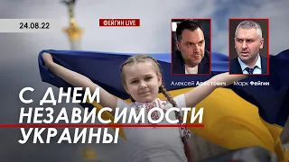 Арестович: С Днем Независимости Украины. @FeyginLive