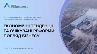 Прес-конференція “Економічні тенденції та очікувані реформи: погляд бізнесу”