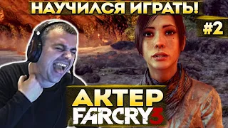 Актер проходит Far Cry 3 | Просто всех разносит!