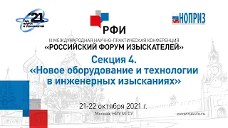 РФИ-2021 Секция 4. «Новое оборудование и технологии в инженерных изысканиях»