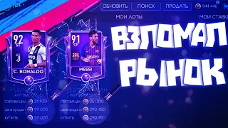 Взломал рынок в  FIFA MOBILE 19?!💣ЛУЧШИЙ ФИЛЬТР В FIFA MOBILE 19?!