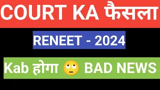 Court ka फैसला🙄 ReNeet 2024 Kab होगा? Big Breaking News Neet 2024-Bad News