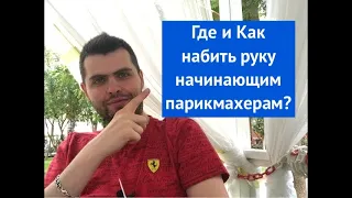 Где и Как набить руку начинающим парикмахерам