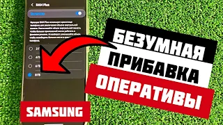 Прибавка ОПЕРАТИВНОЙ ПАМЯТИ на телефоне SAMSUNG! Самый РАБОЧИЙ и ПРОСТОЙ способ УВЕЛИЧИТЬ RAM!