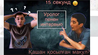 Неге көтермей атыр? Ушына сым тығады?? 15 секунд😩Уролог пенен интервью