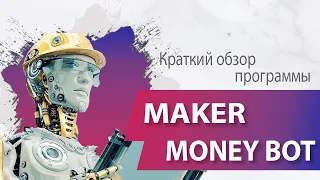 Краткий обзор программы Maker Money bot