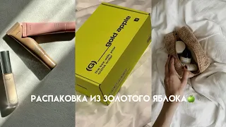 Что купить в золотом яблоке🍏 Распаковка косметики🤍