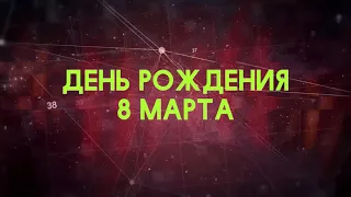 Люди рожденные 8 марта День рождения 8 марта Дата рождения 8 марта правда о людях