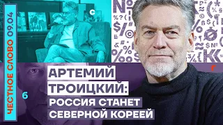 🎙 ЧЕСТНОЕ СЛОВО С АРТЕМИЕМ ТРОИЦКИМ | РОССИЯ СТАНЕТ СЕВЕРНОЙ КОРЕЕЙ