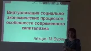 «Виртуализация социально-экономических процессов.» Лекция Марины Бурик 24.06.2016