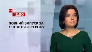 Новини України та світу |  Випуск ТСН.12:00 за 13 квітня 2021 року