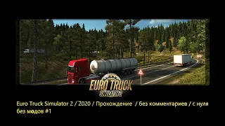 Euro Truck Simulator 2 / 2020 / Прохождение  / без комментариев / с нуля /  без модов #1