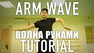 HOW TO DO ARM WAVE DANCE TUTORIAL @oleganikeev ОБУЧАЛКА ВОЛНА РУКАМИ