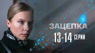 Зацепка 13-14 серия (2022) Детектив // Премьера Россия 1 // Анонс