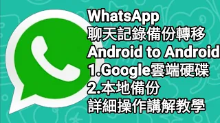 【F 手機教學】WhatsApp 備份聊天、相片、影片、語音記錄轉移 Android to Android | 1.Google雲端硬碟 | 2.本地備份 | 詳細操作講解教學 | 廣東話中文字幕