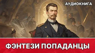 Аудиокнига фэнтези | litRPG | РеалРПГ | ЛитРПГ | попаданцы