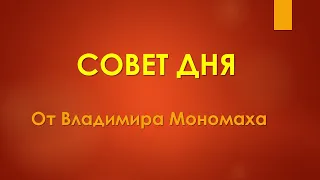 Совет дня от Владимира Мономаха