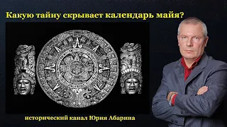 Какую тайну скрывает календарь майя?