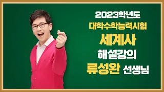 [2023학년도 고3 대학수학능력시험 해설강의] 세계사 - 류성완 쌤의 해설강의