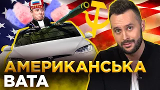 Захід втомився від України, Хто продався за кулєбяку, Американська вата | Обережно! Фейк