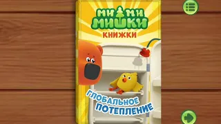 🟠МИ-МИ-МИШКИ. Глобальное потепление.🌞 Мультик. Книжки. Для просмотров новых видео подпишись 💯