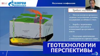 Перспективы развития физико-химической геотехнологии в России. Сурин С.Д., ООО Газпром-Геотехнологии