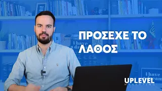 Το Λάθος Που Καταστρέφει Κάθε Επιχείρηση | Uplevel