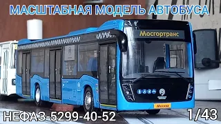 Обзор на масштабную модель автобуса "НЕФАЗ 5299-40-52" 1/43