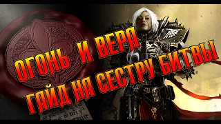 Огнём и Верой / Сестра Битвы / Инквизитор: Мартир