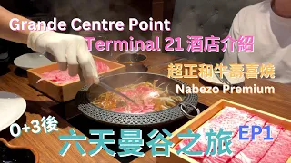 2022 曼谷之旅 EP1// Grande Centre Point Terminal 2// Room Tour 酒店介紹//超正和牛壽喜燒 Nabezo Premium