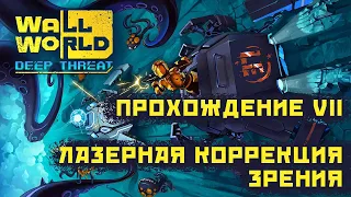 Прохождение Wall World • DLC Deep Thread • После финала: ЛАЗЕРНАЯ КОРРЕКЦИЯ зрения от Внешника!)