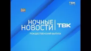 Рождественский выпуск Новостей ТВК 6 января 2018 года