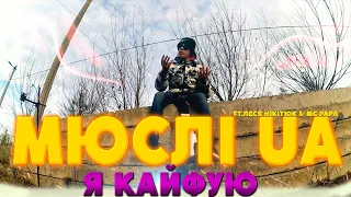 МЮСЛІ UA ft. Леся Нікітюк & MC PAPA | Я КАЙФУЮ | MEGA MIX (ПАРОДІЯ БЕЗ МАТА)