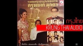 ลำดวน ทองดี - วิรัช เทวฤทธิ์ (official Audio) รวมเพลงลูกกรุง รำลึกผลงาน ครูพยงค์ มุกดา