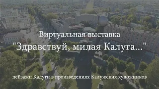 Виртуальная выставка «Здравствуй, милая Калуга...». К 650-летию города