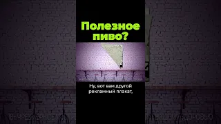 Пиво полезно? #shorts