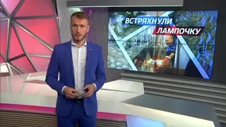 Встряхнули Лампочку