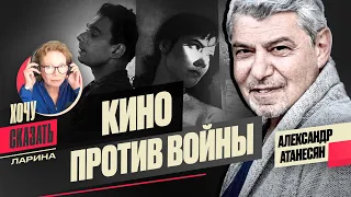 🎥КИНО ПРОТИВ НАСИЛИЯ: киноправда войны, мифы о СССР/ Александр Атанесян / / Хочу Сказать. Ларина