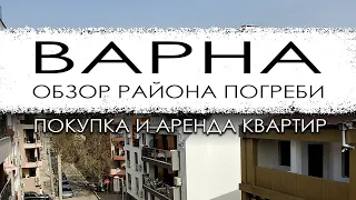 Болгария. Варна. Обзор района Погреби. Покупка и аренда квартир.