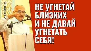 Не угнетай своих близких и не позволяй угнетать себя! Торсунов лекции