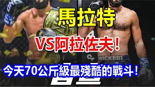 馬拉特，VS，阿拉佐夫! 今天70公斤級最殘酷的戰斗!