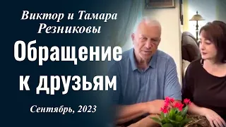 Виктор и Тамара Резниковы. Сентябрь 2023. Обращение к друзьям