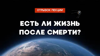 Жизнь и смерть | отрывок лекции