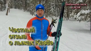 Честный отзыв о лыжах Kastle