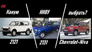 Какую Ниву (LADA 4x4) выбрать: Шевроле-Нива, трёхдверка 2121 или пятидверка 2131? (#18)