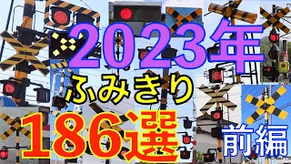 2023年ふみきり186選（前編）Japan Railway crossing( japan)