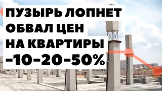 Цена вашей квартиры рухнет на -50%! Ипотечный пузырь недвижимости в России 2024