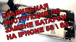 iPhone 5s: самостоятельная замена батареи в iphone 5  5S  SE  5c. Замена аккумулятора iphone SE.