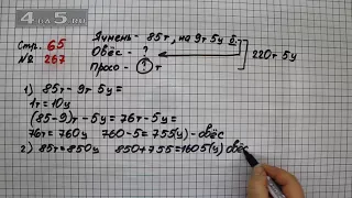Страница 65 Задание 267 – Математика 4 класс Моро – Учебник Часть 2